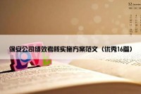 保安公司绩效考核实施方案范文（优秀16篇）