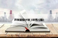 开学简短计划（优秀12篇）
