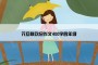 元旦联欢会作文400字四年级