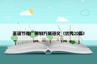 圣诞节推广策划方案范文（优秀20篇）