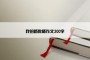 我的新教师作文300字