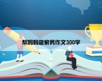 帮妈妈做家务作文300字