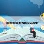 帮妈妈做家务作文300字