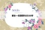 家乡一年四季作文300字