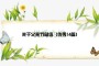关于父亲节总结（优秀14篇）