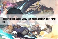 射雕九曲珠获得攻略分享 射雕英雄传里的九张机