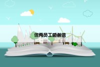 优秀员工感谢信