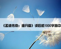 《孟婆传奇：渥丹篇》读后感1000字高中