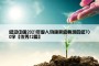 感动中国2021年度人物颁奖盛典观后感700字【优秀12篇】