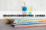 《面向全体学生全面提高教学质量》之心得体会