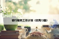银行服务工作计划（优秀13篇）