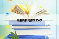 妈妈教我写作文500字