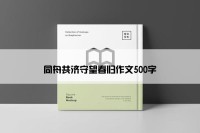 同舟共济守望春归作文500字