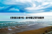 《奈保尔家书》读书笔记好句摘抄