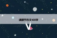 清明节作文400字