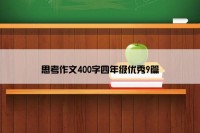 思考作文400字四年级优秀9篇
