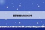 四季的魅力作文450字
