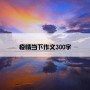 疫情当下作文300字