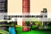 2021感动中国年度人物颁奖典礼观后感（优秀46篇）