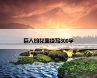 巨人的花园续写300字