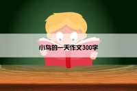 小鸟的一天作文300字