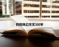 我的外公作文300字