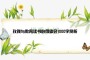玫瑰与教育读书心得体会1000字赏析