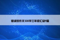 错误的作文300字三年级汇总9篇