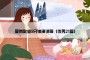 爱岗敬业5分钟演讲稿（优秀21篇）