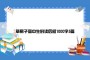 草房子高中生的读后感1000字5篇
