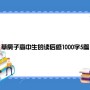 草房子高中生的读后感1000字5篇