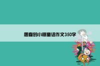 愚蠢的小树童话作文350字