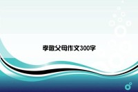 孝敬父母作文300字