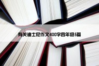 有关迪士尼作文400字四年级5篇