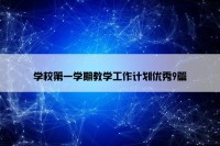学校第一学期教学工作计划优秀9篇