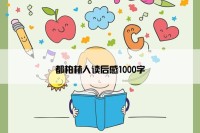 都柏林人读后感1000字
