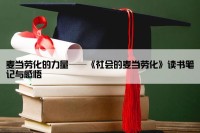 麦当劳化的力量——《社会的麦当劳化》读书笔记与感悟