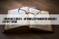 《刺杀骑士团长》读书笔记好句摘抄及读后感2500字六年级