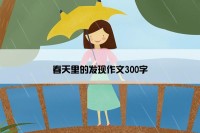 春天里的发现作文300字