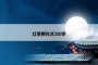红苹果作文300字