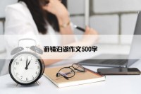 游镜泊湖作文500字
