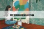 第七条猎狗读后感500字2篇