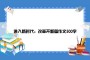 进入新时代，改革开新篇作文500字