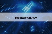 家乡的美景作文300字