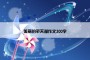 美丽的平天湖作文300字