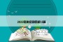 2022冬奥会观后感15篇