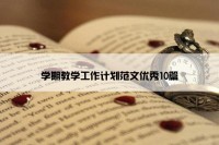 学期教学工作计划范文优秀10篇