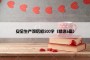 安全生产观后感500字（精选6篇）