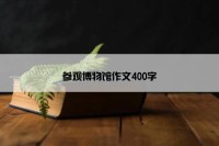 参观博物馆作文400字