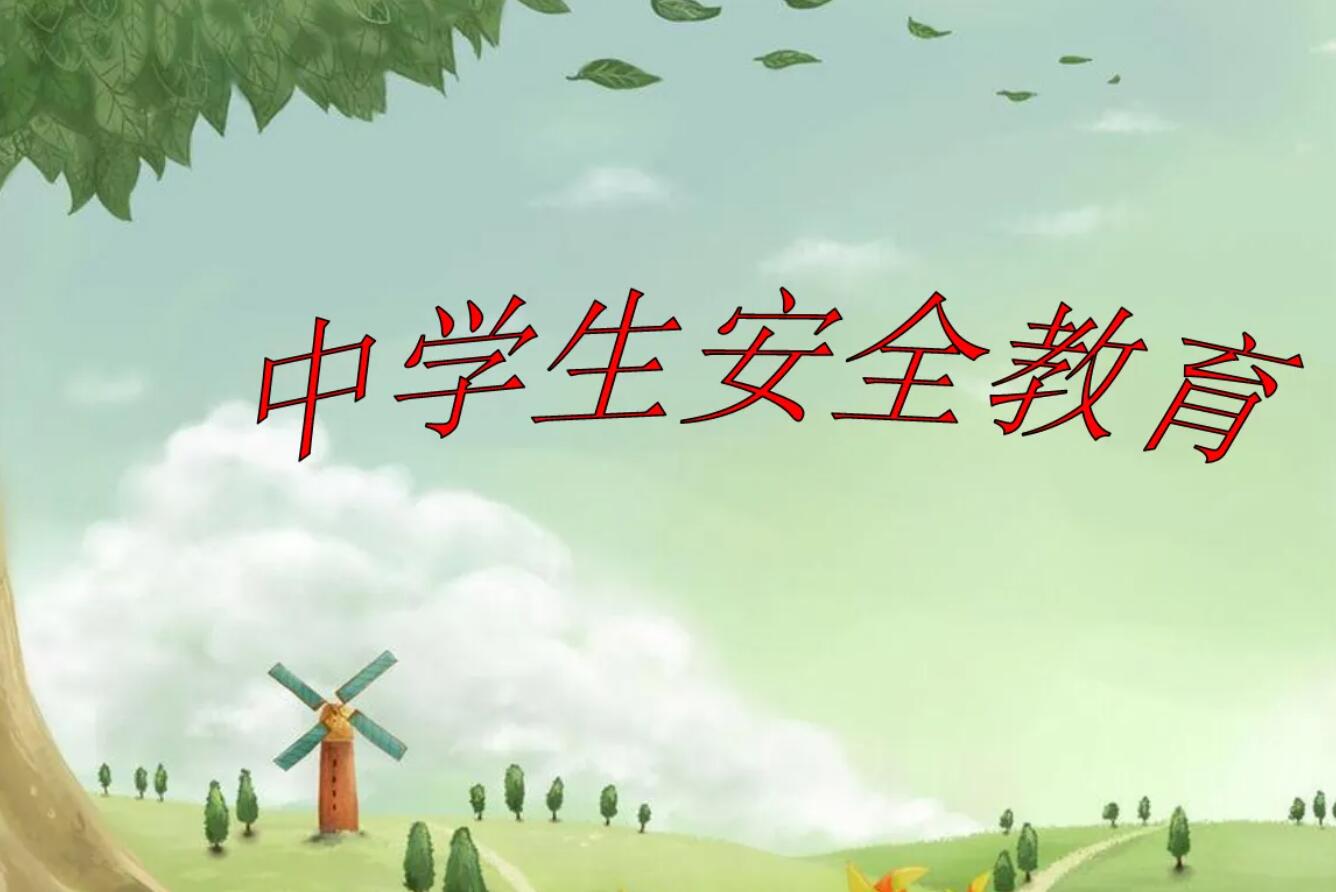 中学生安全.jpg